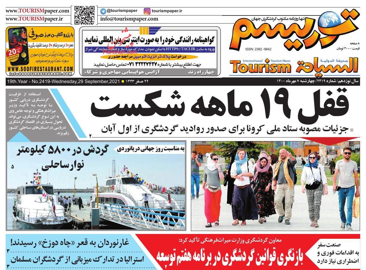 عناوین اخبار روزنامه توریسم در روز چهارشنبه ۷ مهر