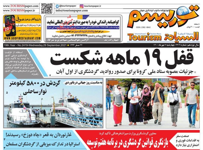 عناوین اخبار روزنامه توریسم در روز چهارشنبه ۷ مهر