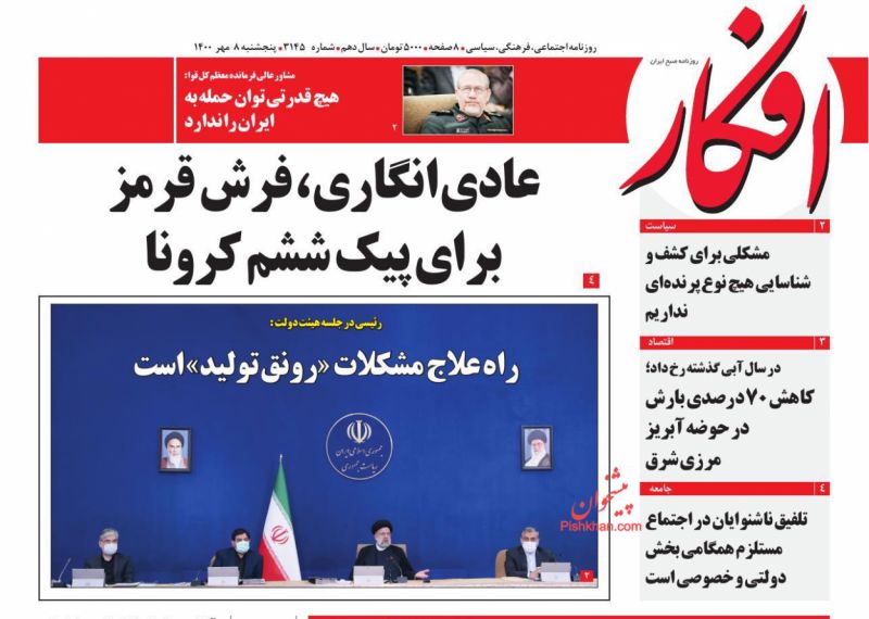 عناوین اخبار روزنامه افکار در روز پنجشنبه ۸ مهر