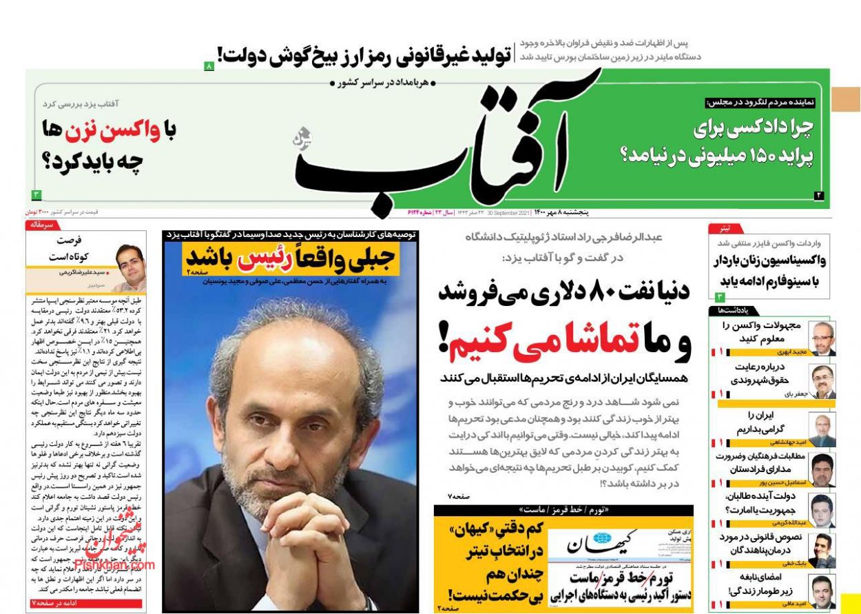 عناوین اخبار روزنامه آفتاب یزد در روز پنجشنبه ۸ مهر
