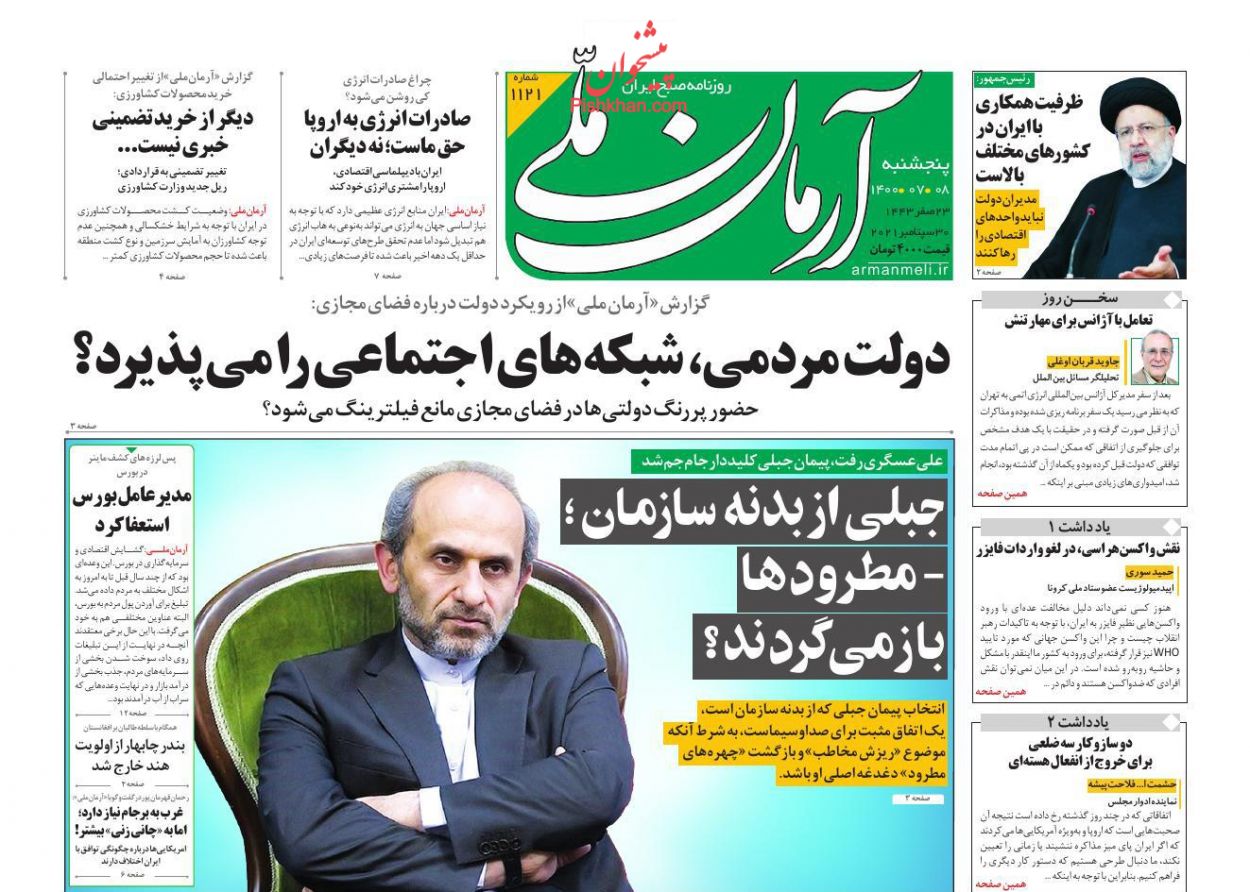 عناوین اخبار روزنامه آرمان ملی در روز پنجشنبه ۸ مهر