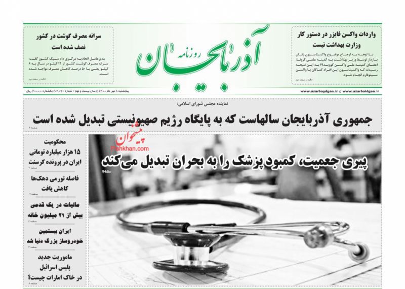 عناوین اخبار روزنامه آذربایجان در روز پنجشنبه ۸ مهر