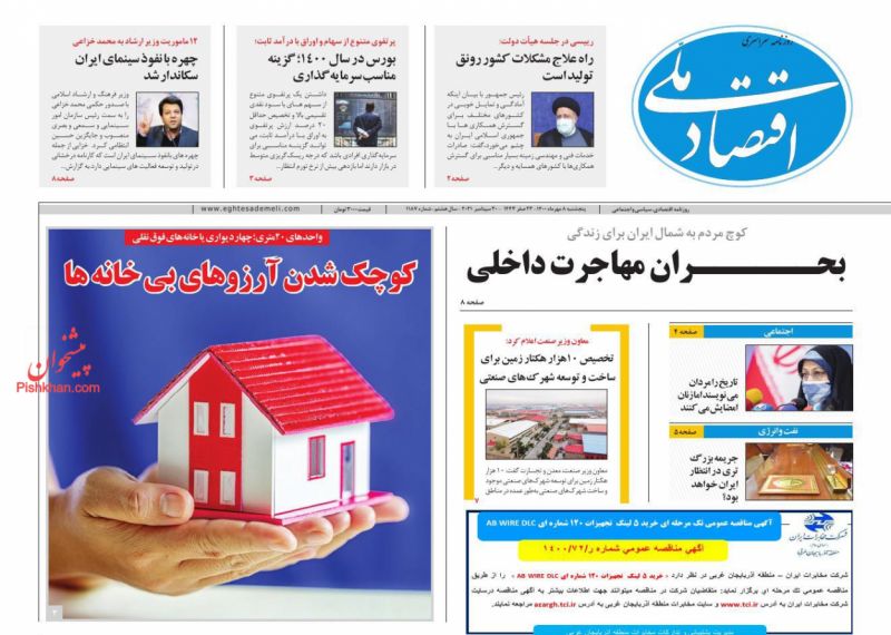 عناوین اخبار روزنامه اقتصاد ملی در روز پنجشنبه ۸ مهر