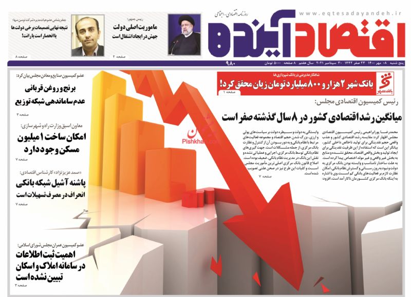 عناوین اخبار روزنامه اقتصاد آینده در روز پنجشنبه ۸ مهر
