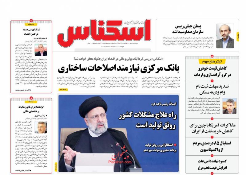 عناوین اخبار روزنامه اسکناس در روز پنجشنبه ۸ مهر