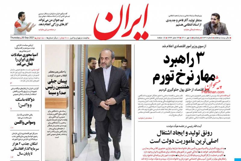 عناوین اخبار روزنامه ایران در روز پنجشنبه ۸ مهر