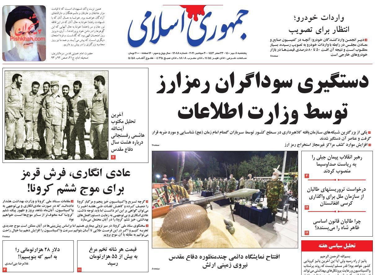 عناوین اخبار روزنامه جمهوری اسلامی در روز پنجشنبه ۸ مهر