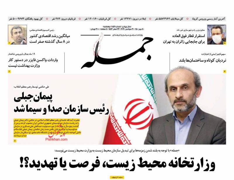 عناوین اخبار روزنامه جمله در روز پنجشنبه ۸ مهر