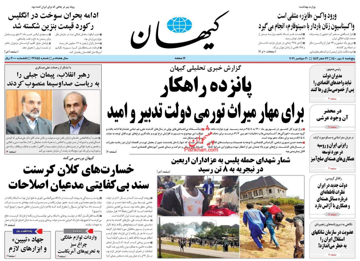 عناوین اخبار روزنامه کيهان در روز پنجشنبه ۸ مهر