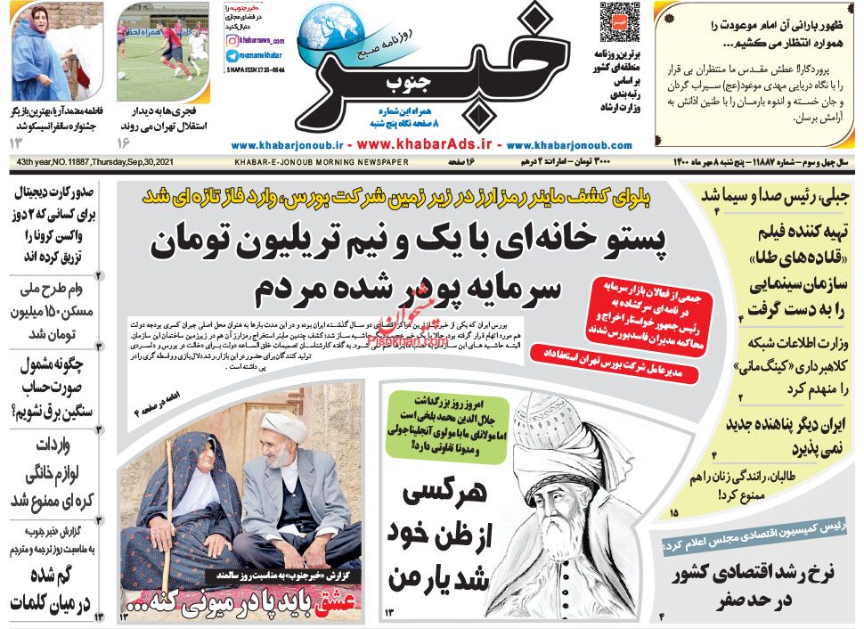 عناوین اخبار روزنامه خبر جنوب در روز پنجشنبه ۸ مهر