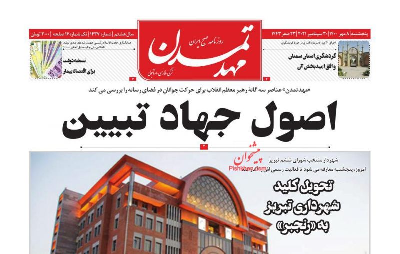عناوین اخبار روزنامه مهد تمدن در روز پنجشنبه ۸ مهر