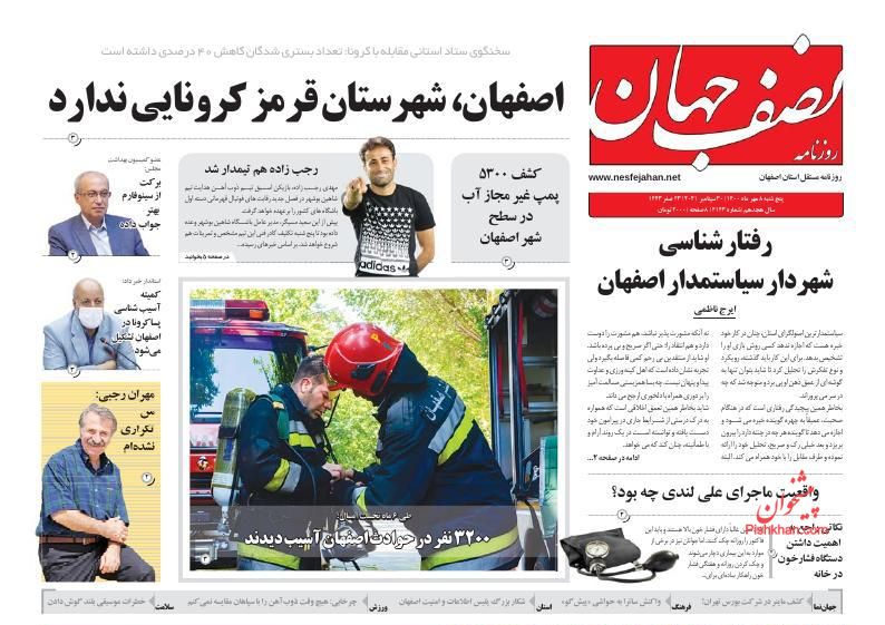 عناوین اخبار روزنامه نصف جهان در روز پنجشنبه ۸ مهر