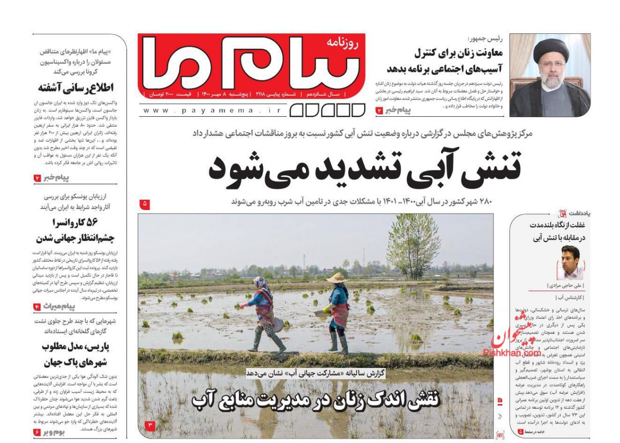 عناوین اخبار روزنامه پیام ما در روز پنجشنبه ۸ مهر