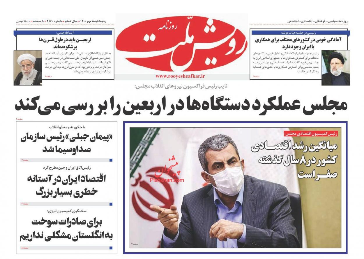 عناوین اخبار روزنامه رویش ملت در روز پنجشنبه ۸ مهر