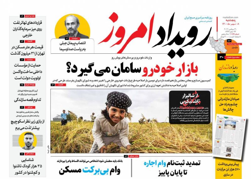 عناوین اخبار روزنامه رویداد امروز در روز پنجشنبه ۸ مهر