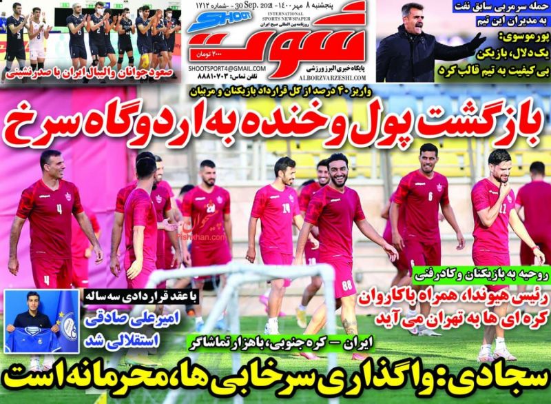 عناوین اخبار روزنامه شوت در روز پنجشنبه ۸ مهر