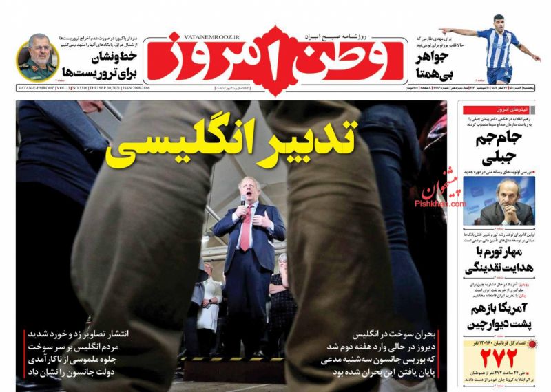 عناوین اخبار روزنامه وطن امروز در روز پنجشنبه ۸ مهر