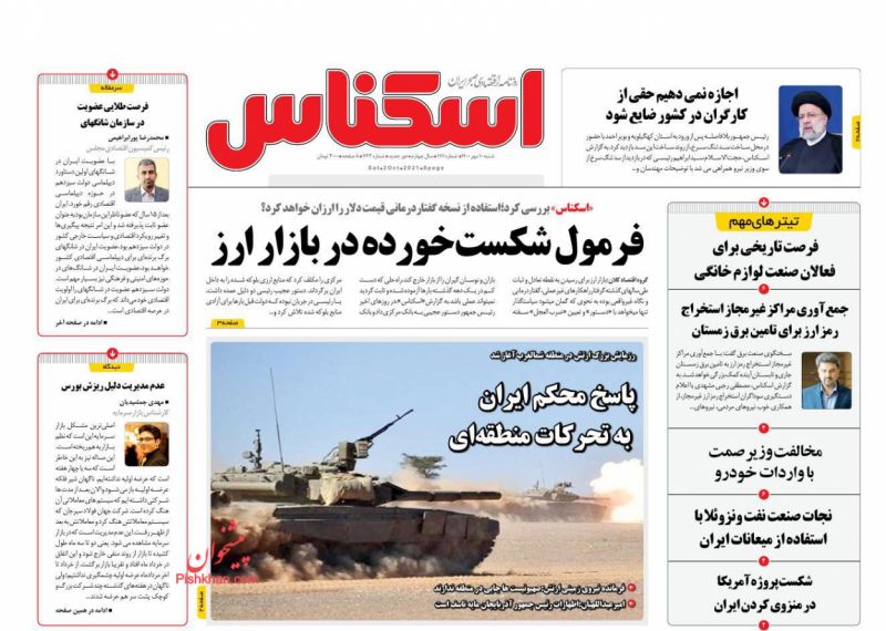 عناوین اخبار روزنامه اسکناس در روز شنبه ۱۰ مهر