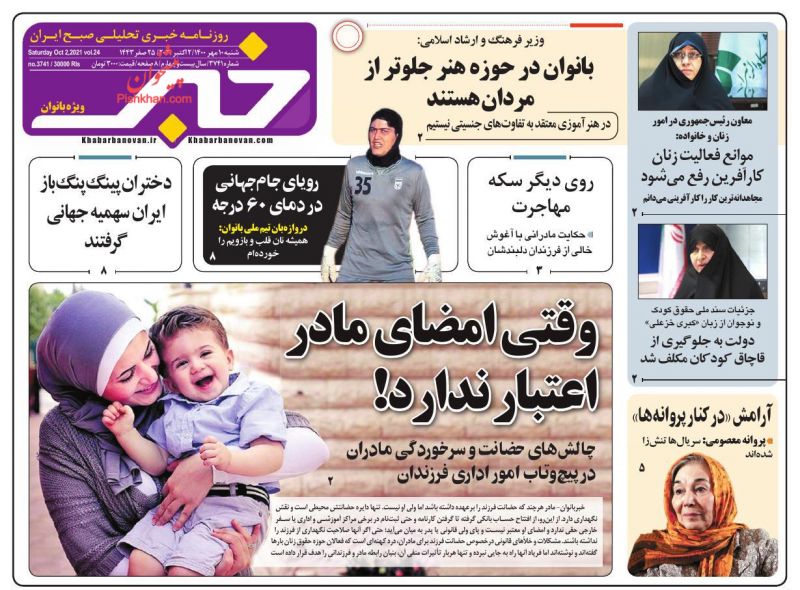 عناوین اخبار روزنامه خبر بانوان در روز شنبه ۱۰ مهر