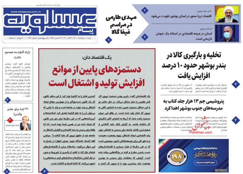عناوین اخبار روزنامه پیام عسلویه در روز شنبه ۱۰ مهر