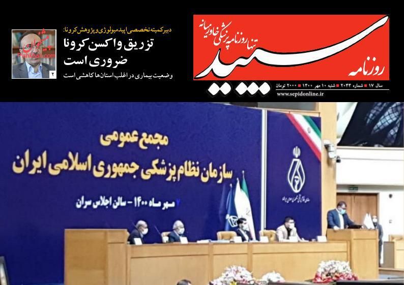 عناوین اخبار روزنامه سپید در روز شنبه ۱۰ مهر