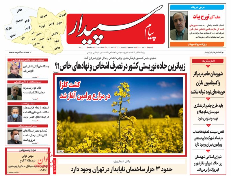 عناوین اخبار روزنامه پیام سپیدار در روز شنبه ۱۰ مهر