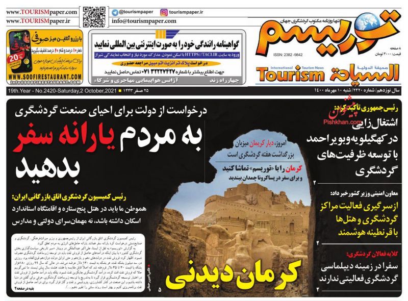 عناوین اخبار روزنامه توریسم در روز شنبه ۱۰ مهر