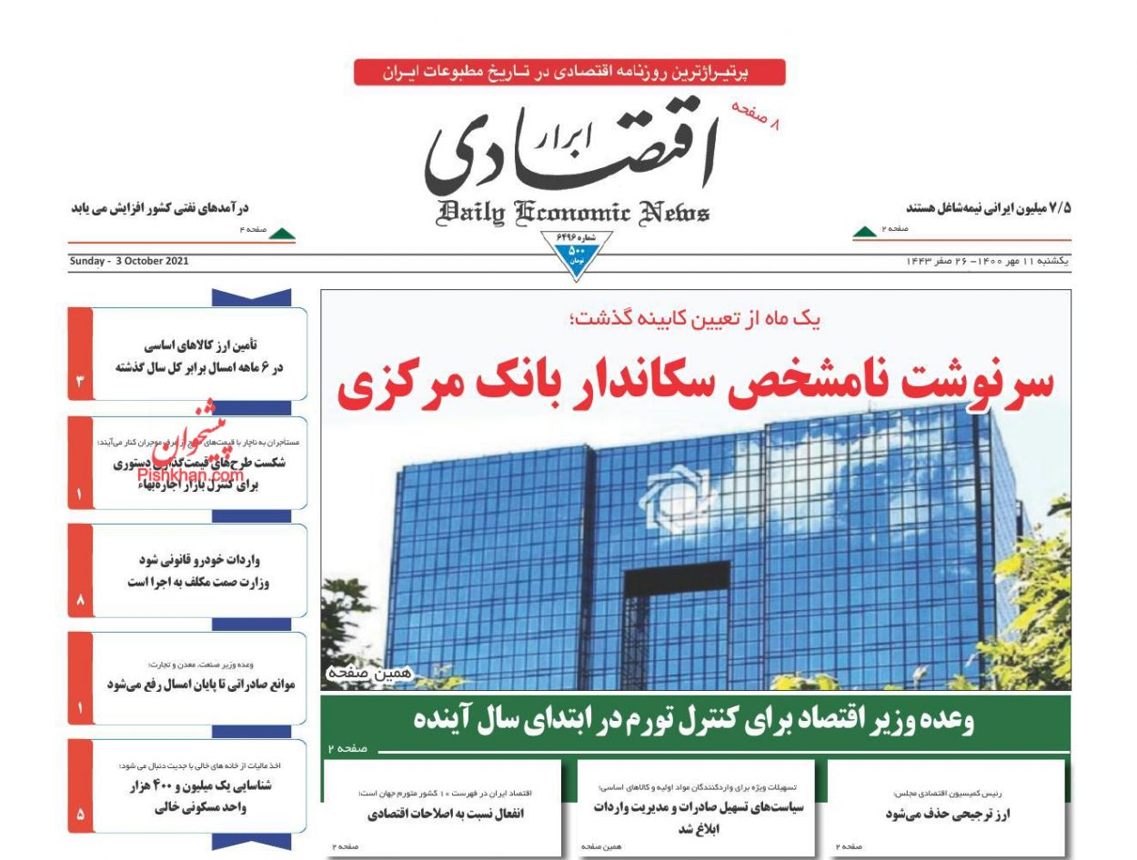 عناوین اخبار روزنامه ابرار اقتصادی در روز یکشنبه‌ ۱۱ مهر