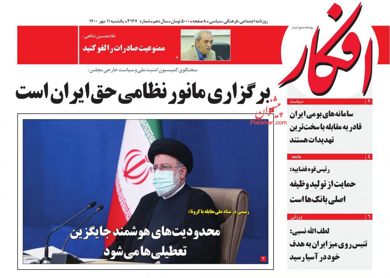عناوین اخبار روزنامه افکار در روز یکشنبه‌ ۱۱ مهر