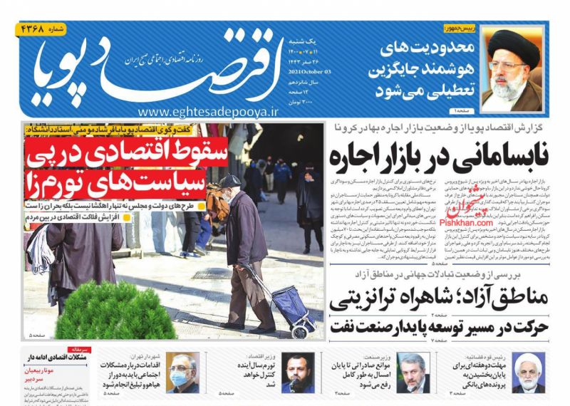 عناوین اخبار روزنامه اقتصاد پویا در روز یکشنبه‌ ۱۱ مهر