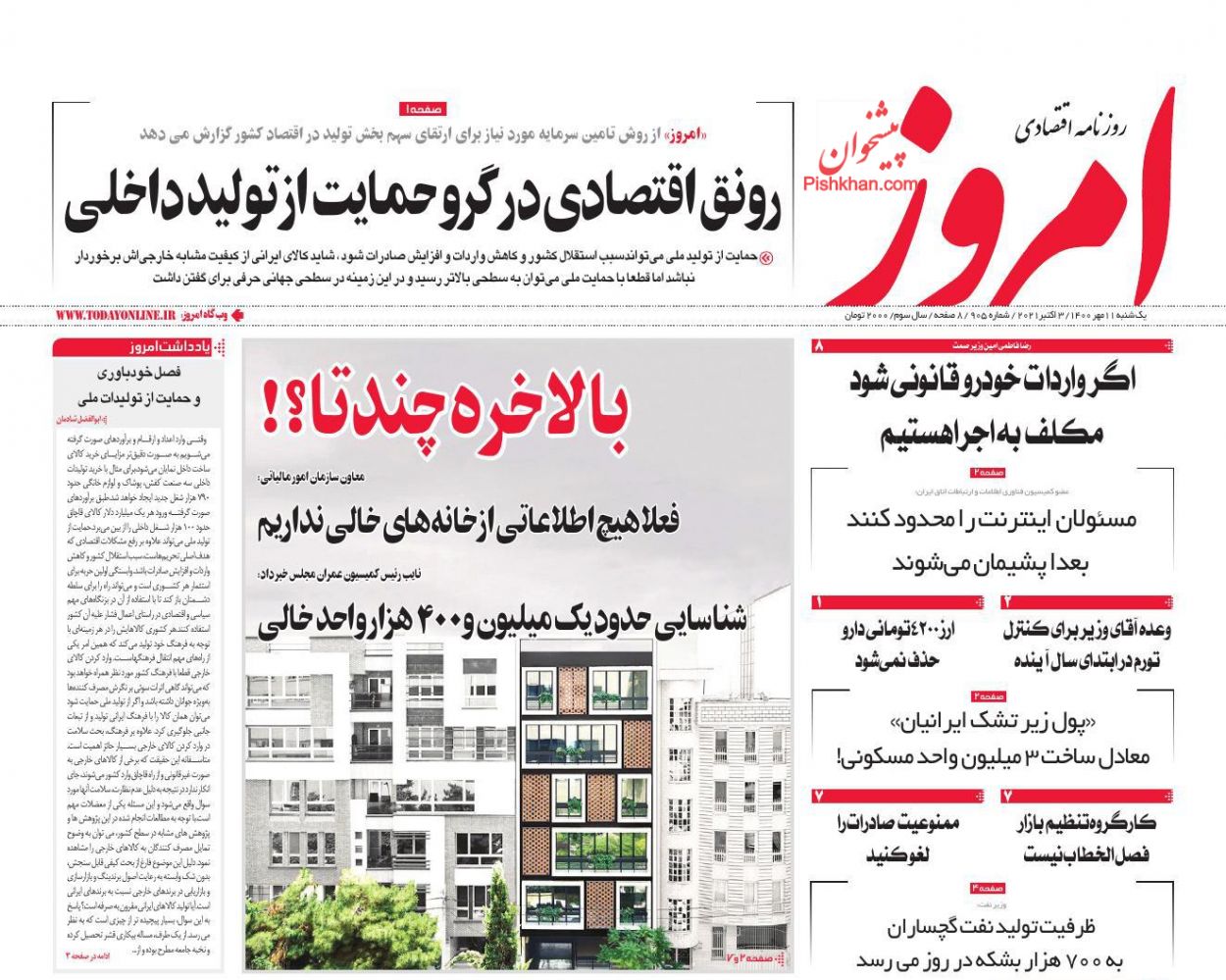 عناوین اخبار روزنامه امروز در روز یکشنبه‌ ۱۱ مهر
