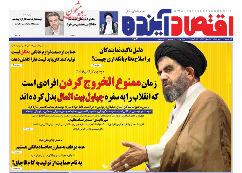 عناوین اخبار روزنامه اقتصاد آینده در روز یکشنبه‌ ۱۱ مهر
