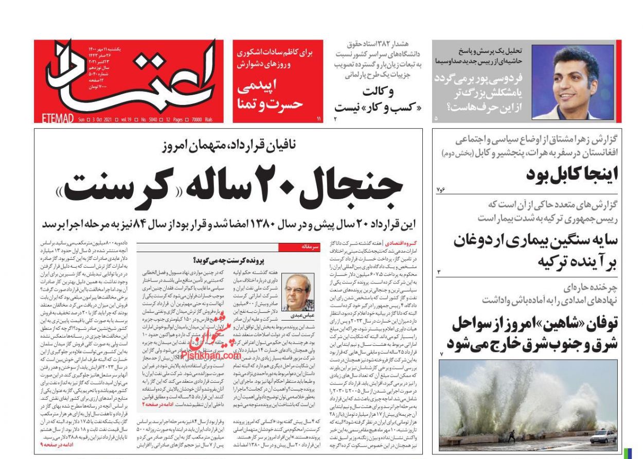 عناوین اخبار روزنامه اعتماد در روز یکشنبه‌ ۱۱ مهر