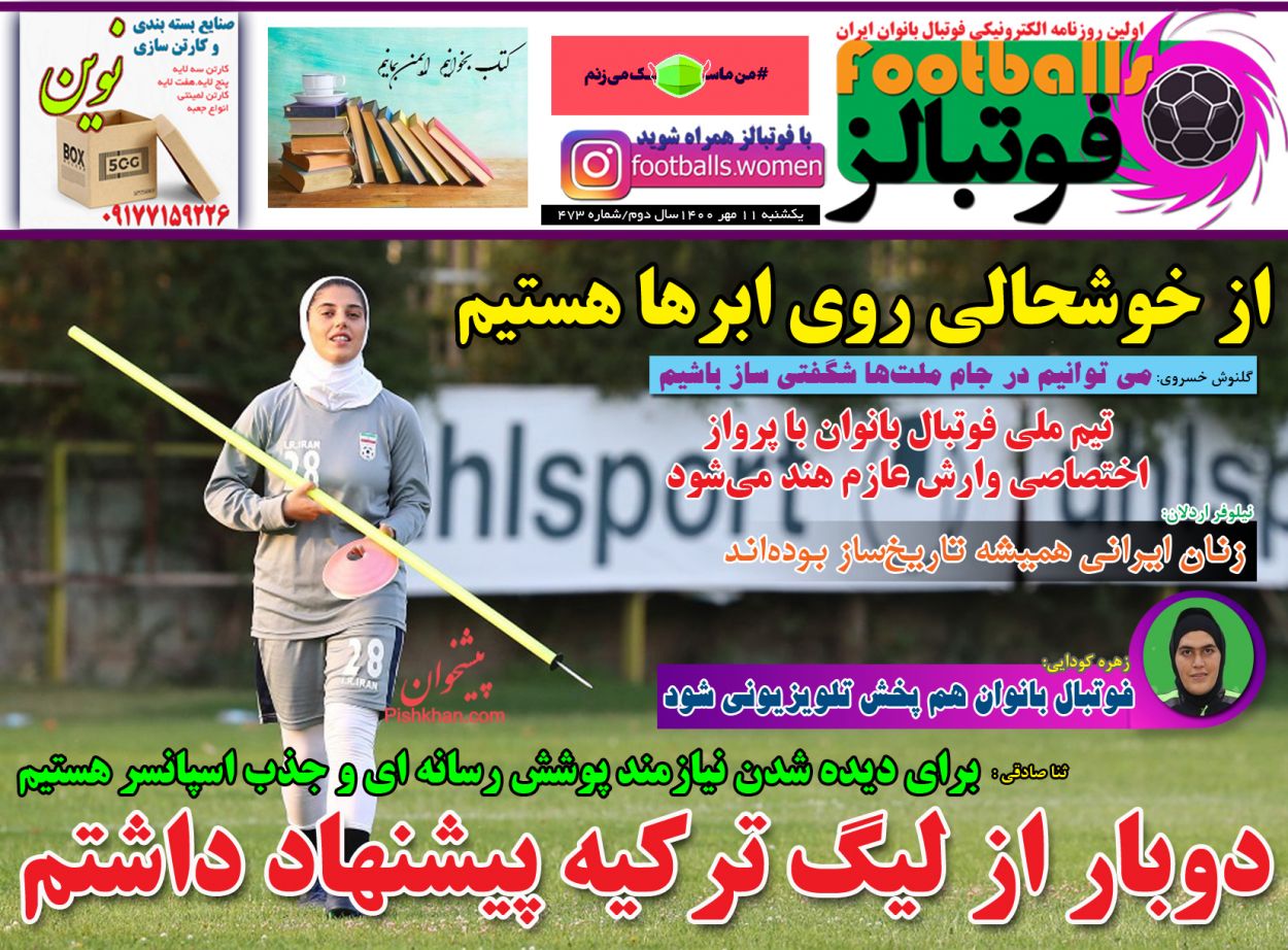 عناوین اخبار روزنامه فوتبالز در روز یکشنبه‌ ۱۱ مهر