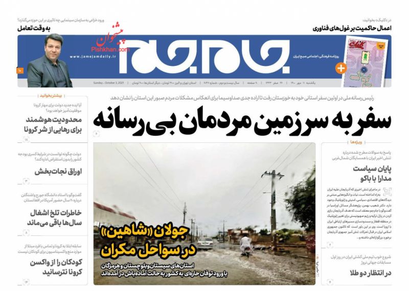 عناوین اخبار روزنامه جام جم در روز یکشنبه‌ ۱۱ مهر