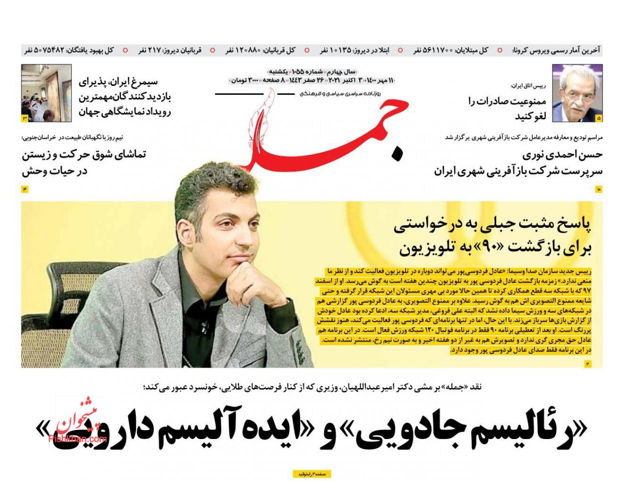 عناوین اخبار روزنامه جمله در روز یکشنبه‌ ۱۱ مهر
