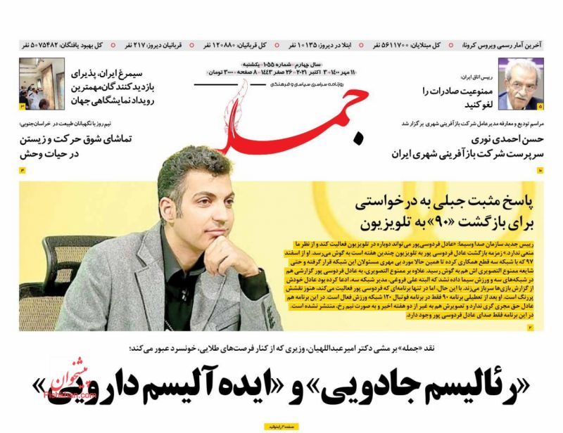 عناوین اخبار روزنامه جمله در روز یکشنبه‌ ۱۱ مهر