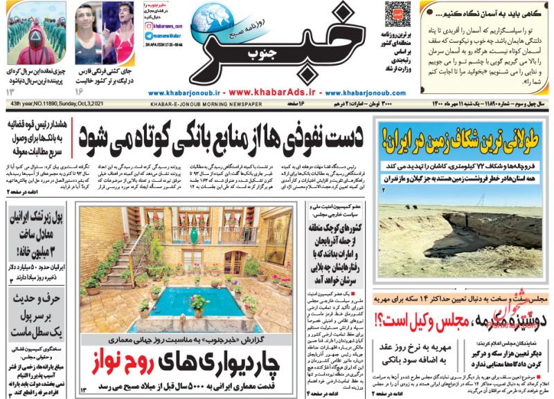 عناوین اخبار روزنامه خبر جنوب در روز یکشنبه‌ ۱۱ مهر