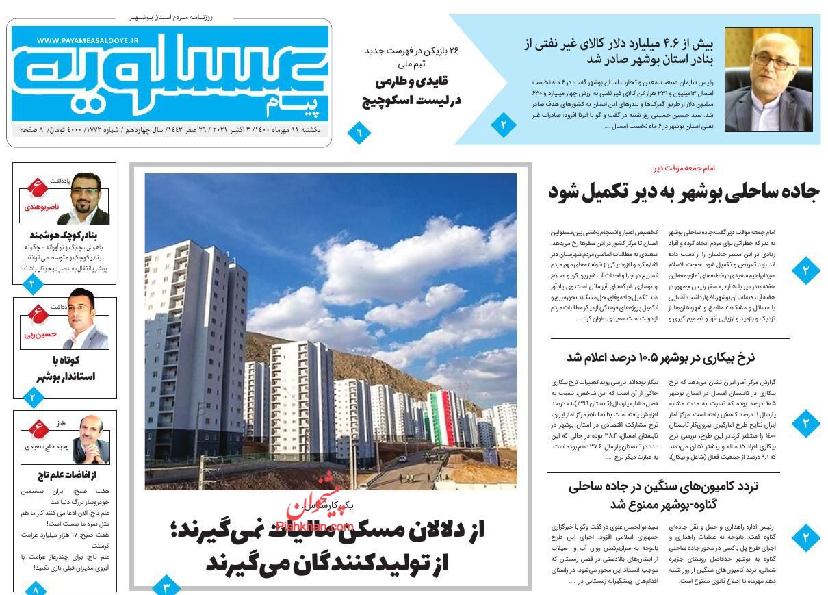 عناوین اخبار روزنامه پیام عسلویه در روز یکشنبه‌ ۱۱ مهر