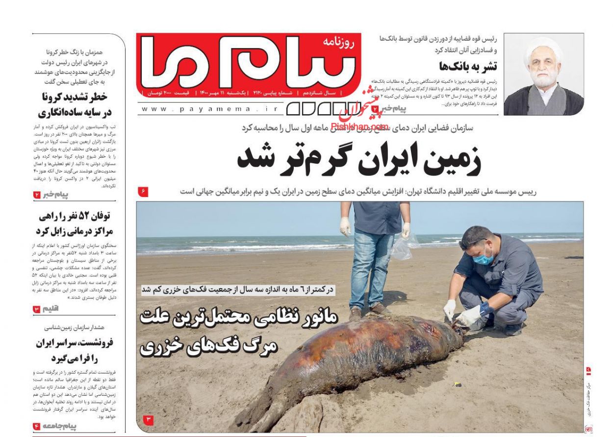 عناوین اخبار روزنامه پیام ما در روز یکشنبه‌ ۱۱ مهر