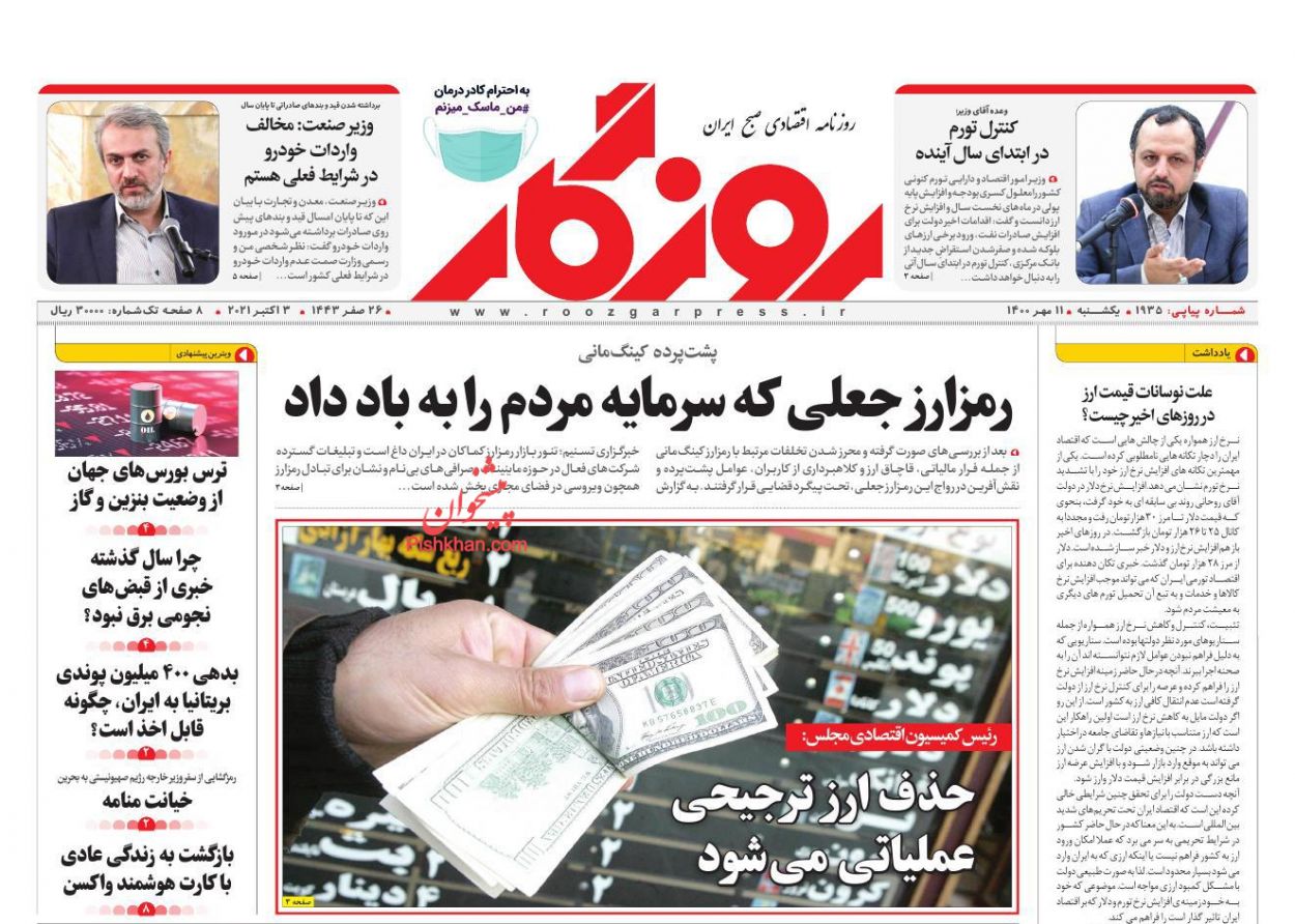 عناوین اخبار روزنامه روزگار در روز یکشنبه‌ ۱۱ مهر