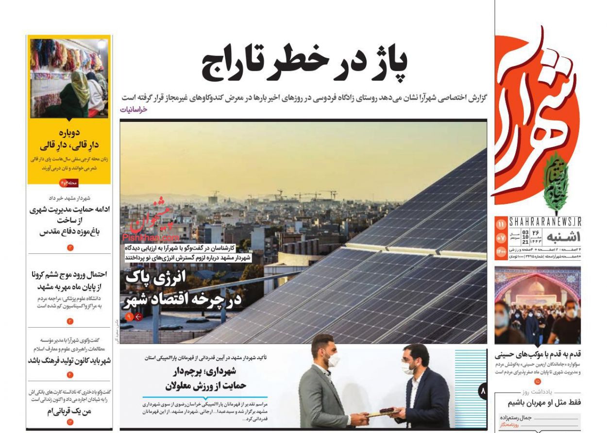 عناوین اخبار روزنامه شهرآرا در روز یکشنبه‌ ۱۱ مهر