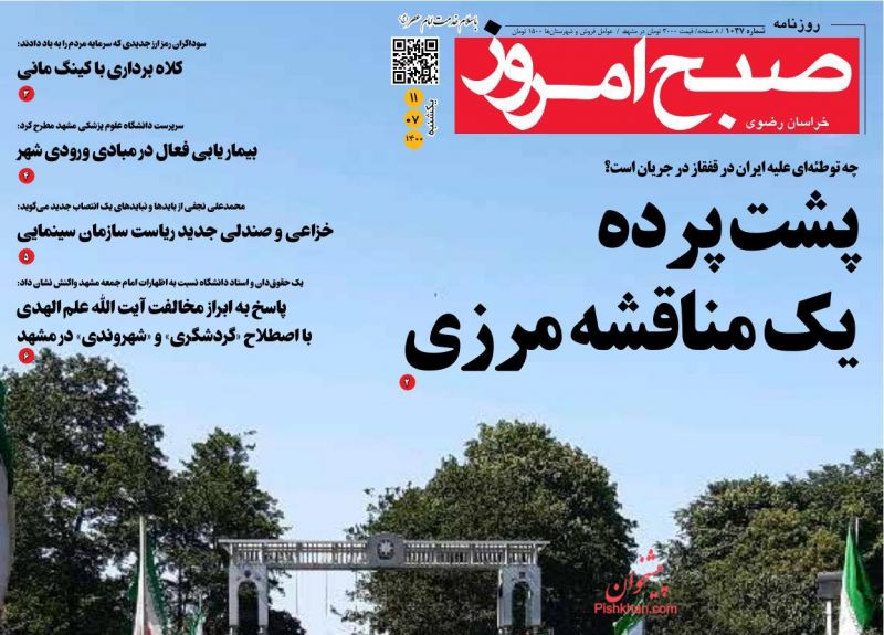 عناوین اخبار روزنامه صبح امروز در روز یکشنبه‌ ۱۱ مهر