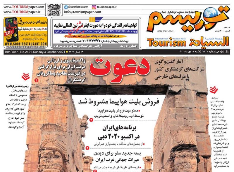 عناوین اخبار روزنامه توریسم در روز یکشنبه‌ ۱۱ مهر