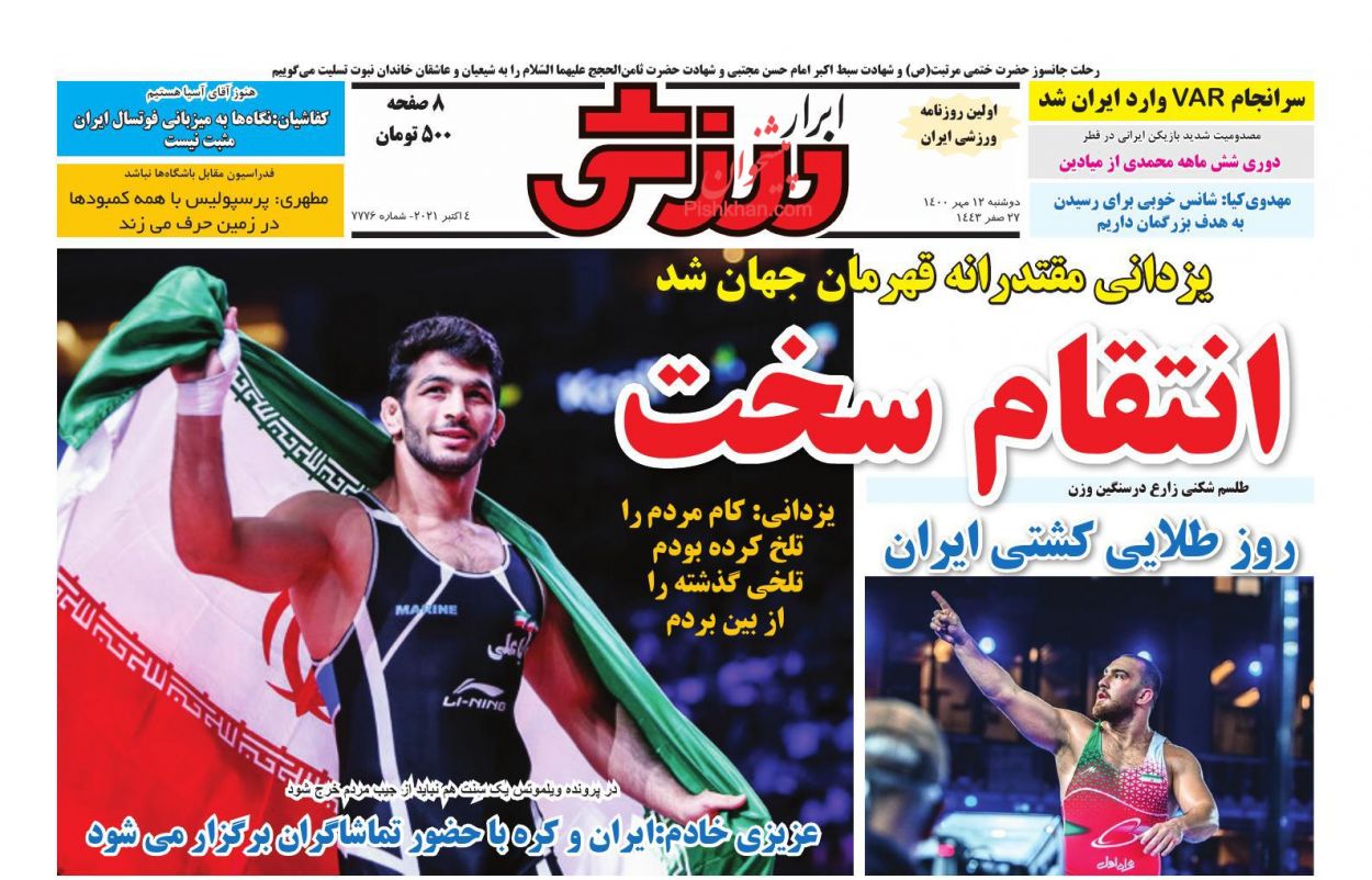 عناوین اخبار روزنامه ابرار ورزشى در روز دوشنبه ۱۲ مهر