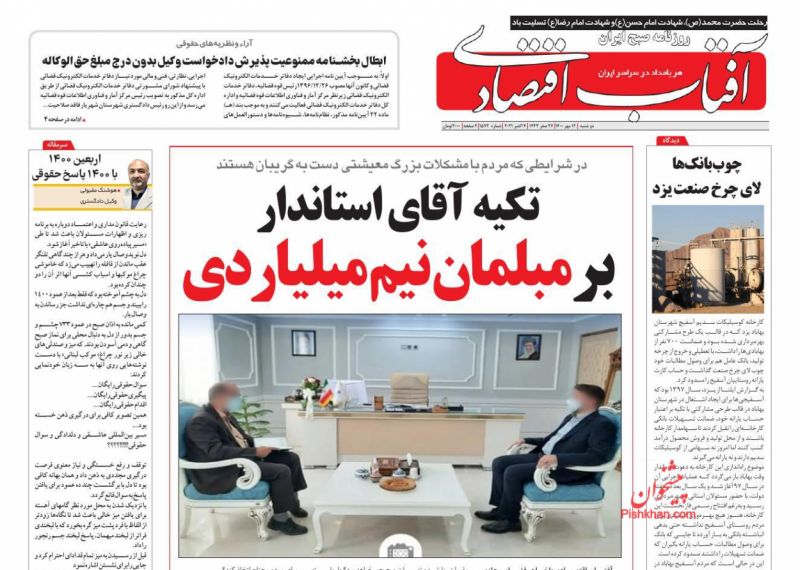 عناوین اخبار روزنامه آفتاب اقتصادی در روز دوشنبه ۱۲ مهر