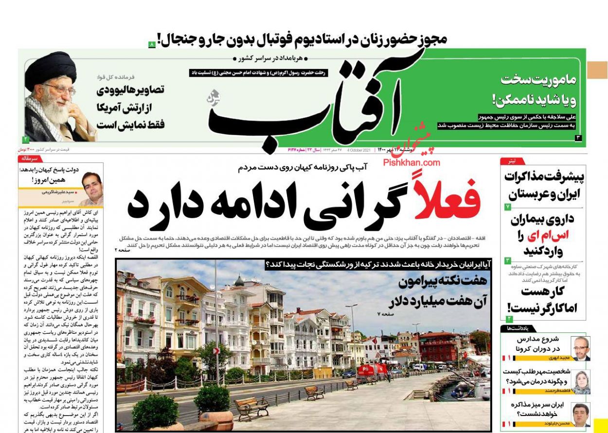 عناوین اخبار روزنامه آفتاب یزد در روز دوشنبه ۱۲ مهر