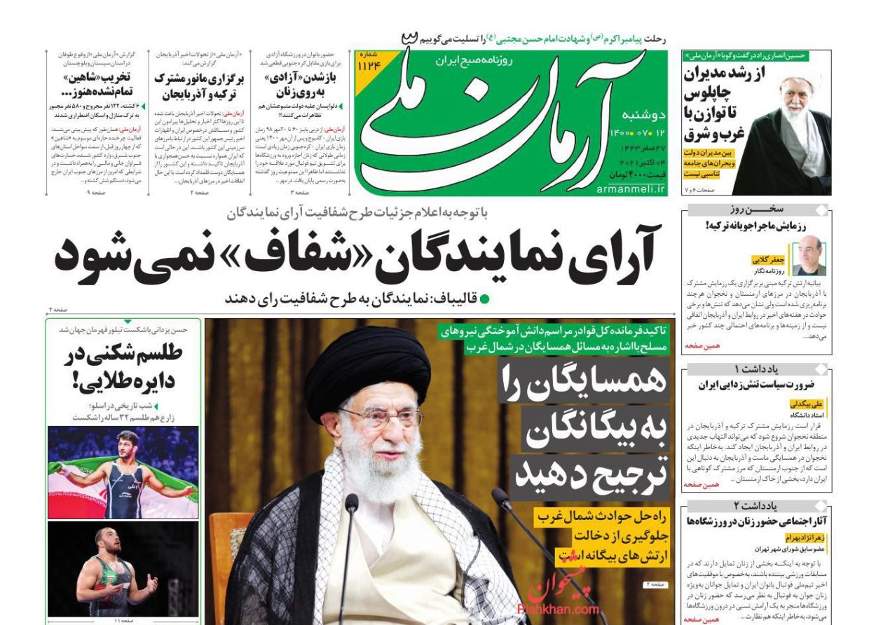 عناوین اخبار روزنامه آرمان ملی در روز دوشنبه ۱۲ مهر