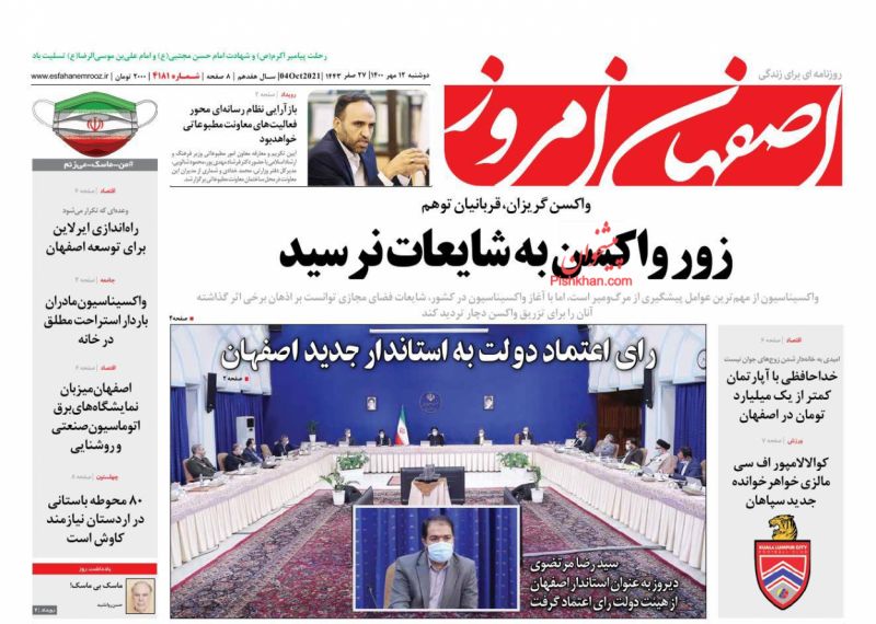 عناوین اخبار روزنامه اصفهان امروز در روز دوشنبه ۱۲ مهر