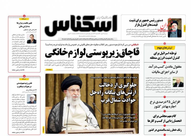 عناوین اخبار روزنامه اسکناس در روز دوشنبه ۱۲ مهر